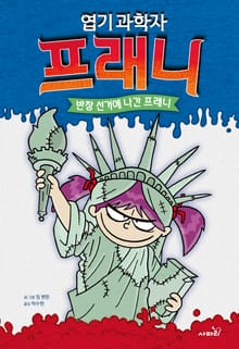 엽기 과학자 프래니 7