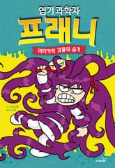 엽기 과학자 프래니 8 표지 이미지