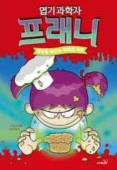 엽기 과학자 프래니 9 표지 이미지