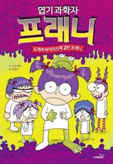 엽기 과학자 프래니 10 (완결) 표지 이미지