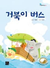 거북이 버스 표지 이미지