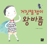 거짓말쟁이 왕바름 표지 이미지