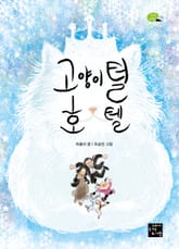 고양이털 호텔 표지 이미지