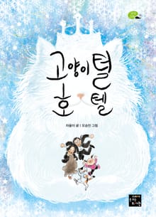 고양이털 호텔