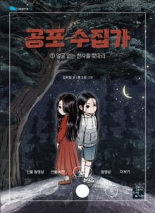 공포수집가 1