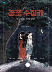 공포수집가 1
