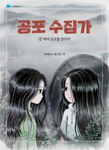 공포수집가 2