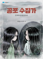 공포수집가 2
