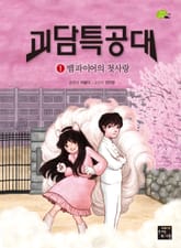 괴담특공대 1 표지 이미지