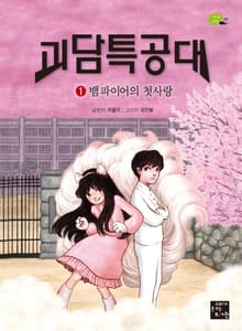 괴담특공대 1