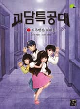 괴담특공대 2 표지 이미지