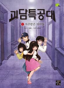 괴담특공대 2