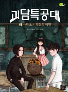 괴담특공대 3
