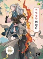 귀신 쫓는 비형랑 표지 이미지