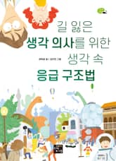 길 잃은 생각 의사를 위한 생각 속 응급 구조법 표지 이미지