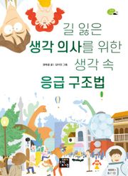 길 잃은 생각 의사를 위한 생각 속 응급 구조법