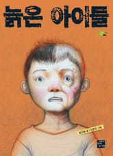 늙은 아이들 표지 이미지