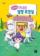 삐용삐용 마녀네 덜컹 보건실 표지 이미지