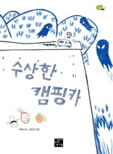 수상한 캠핑카 표지 이미지