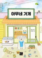 아무네 가게 표지 이미지