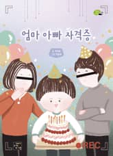 엄마 아빠 자격증 표지 이미지