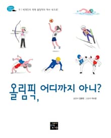 올림픽, 어디까지 아니?