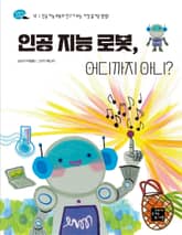 인공 지능 로봇, 어디까지 아니? 표지 이미지