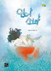 인어 소녀 표지 이미지