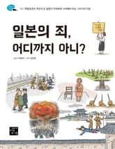 일본의 죄, 어디까지 아니? 표지 이미지