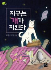 지구는 개가 지킨다 표지 이미지