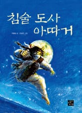 침술 도사 아따거 표지 이미지