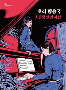 호러 방송국