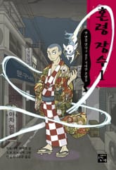 혼령장수 1 표지 이미지