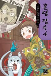 혼령장수 4 표지 이미지