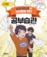 자기 주도적인 아이들을 위한 공부습관 표지 이미지