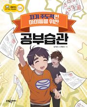 자기 주도적인 아이들을 위한 공부습관