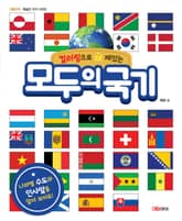 모두의 국기 표지 이미지