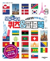 모두의 국기 퀴즈&퍼즐북 표지 이미지