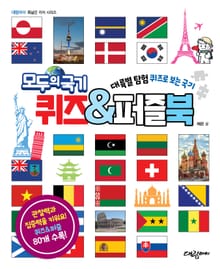모두의 국기 퀴즈&퍼즐북
