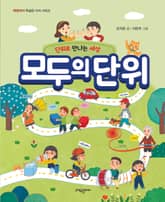 모두의 단위 표지 이미지