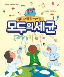 모두의 세균