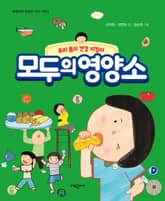 모두의 영양소 표지 이미지