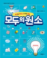 모두의 원소 표지 이미지