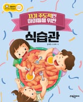 자기 주도적인 아이들을 위한 식습관 표지 이미지