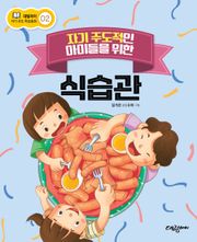 자기 주도적인 아이들을 위한 식습관