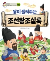 왕이 들려주는 조선왕조실록 표지 이미지