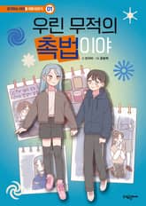 우린 무적의 촉법이야 표지 이미지