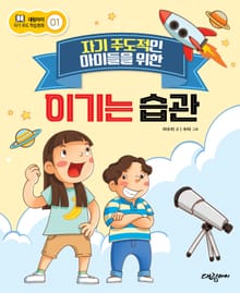 자기 주도적인 아이들을 위한 이기는 습관