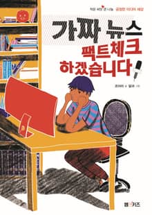 가짜 뉴스 팩트체크 하겠습니다