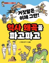거짓말은 이제 그만! 역사 왜곡을 파고파고 표지 이미지
